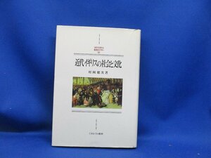 近代イギリスの社会と文化　村岡健次著　西洋史ライブラリー54　ミネルヴァ書房　定価4620円　2002年初版　蔵書印あり　13101