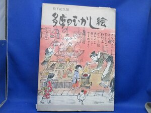 松下 紀久雄 多摩のむかし絵　　10927