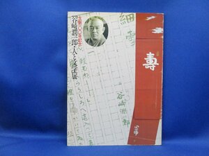 図録『生誕100年記念 「谷崎潤一郎・人と文学」展』’84・10 日本橋「高島屋」他 詳細は目次写真参照 主催・朝日新聞社　谷崎松子　122005