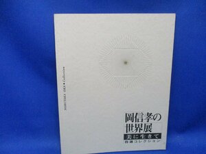 岡信孝の世界展　自選コレクション　1995年　信州　妙高　野辺山　12号　15号　絵画　リトグラフ　年賀はがき　巨匠