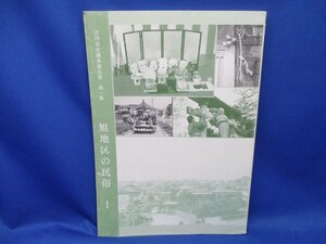 歴史資料　民俗　風俗 [旭地区の民俗1] 吉川市史調査報告書 第一集 平成14年埼玉県