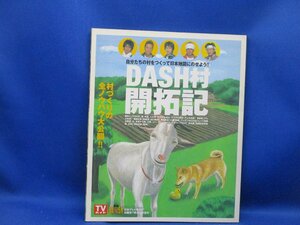 DASH村開拓記　村づくりの全ノウハウ公開!!　日本テレビ/THE鉄腕DASH/土づくり/水田づくり/日本伝統家屋の再生/絶版/TOKIO/長瀬智也/10914