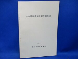 山木遺跡第4次調査報告書 1977 静岡県 韮山町教育委員会