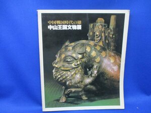 中国戦国時代の雄 中山王国文物展　1981年　東京国立博物館