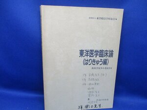 東洋医学臨床論(はりきゅう編) はり師きゅう師 教科書 1993年初版　書き込みあり