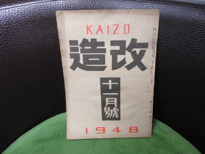 昭和レトロ　雑誌　改造　1948年　29巻　11月号　笠信太郎、南野太郎、寺崎浩、疑獄とファシズム、あまのじゃく、