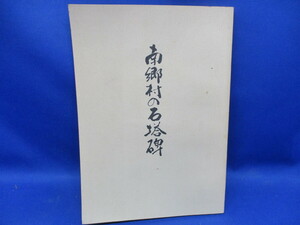 福島県　南郷村の石塔碑　民俗　風俗　文化　歴史　遺跡　石仏　昭和５５年