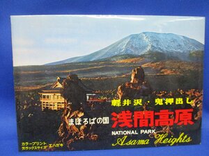 絵葉書　昭和３0−40年ごろ　ポストカード　軽井沢・鬼押出し　浅間高原　はほろばの国　馬　火山噴火　８枚袋　デラックスサイズ