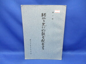 遺跡　古墳　民俗　文化　横浜市文化財調査報告書　横浜市教育委員会　昭和39年