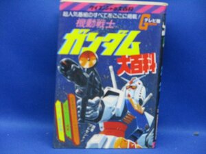 ケイブンシャ 昭和56年 機動戦士 ガンダム 大百科 当時物 コレクション 希少　40310