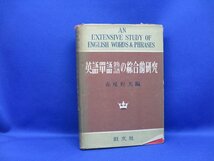 英語単語熟語の総合的研究　赤尾好夫/編　昭和28年重版　旺文社　42403_画像1