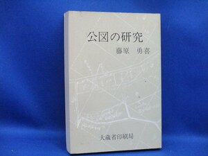 「公図の研究」藤原勇喜 1986年 / 土地 測量 地積測量図 不動産取引 土地家屋調査士　31319