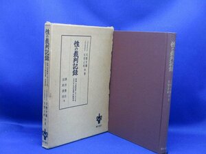 性の裁判記録 大野文雄 矢野正則 197１年４版 姦通 貞操侵害 (強姦 強制猥褻 結婚詐欺) 性的侮辱 性器毀損 酒井書店　31316