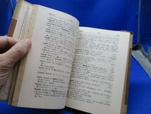 英語単語熟語の総合的研究　赤尾好夫/編　昭和28年重版　旺文社　42403_画像5