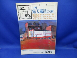 月刊　郷土文化誌　　上州路 　　1984年１０月号　　　　No.126　　　露天風呂巡り４８ヶ所　　あさを社