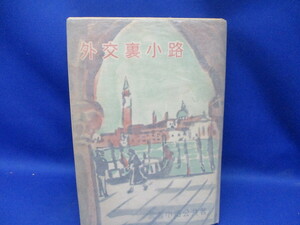  Mushakoji Saneatsu [ out . reverse side small .] Showa era 27 year the first version cover 