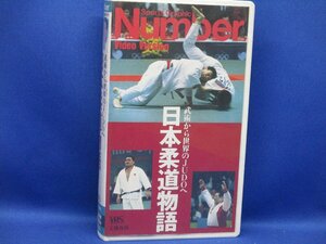 文藝春秋ビデオ　Number日本柔道物語　VHS　90年代の商品　山下泰裕　斉藤仁　小川直也　古賀稔彦　山口香　51502