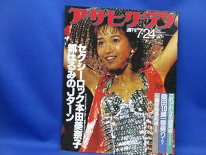 アサヒグラフ 1987 昭和62年7月24日発行 通巻3386号 本田美奈子 都はるみ 桑田真澄 安野光雅 團伊玖磨 湯村照彦 清水和音 園部志郎　51525