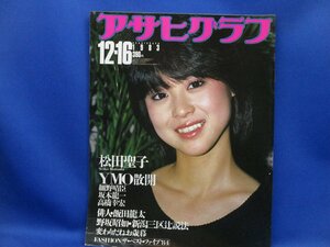 アサヒグラフ 昭和58年 1983年12月16日号 松田聖子 YMO散開 細野晴臣/坂本龍一/高橋幸宏] 飯田龍太/野坂昭如/鮫島有美子　51526