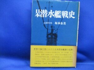 貴重『日本潜水艦戦史』木俣滋郎 図書出版社 1993年 伊号 呂号 波号潜水艦 特殊潜航艇　帯付き　1979年初版　31410