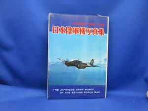 日本陸軍機写真集　太平洋戦の陸鷲の記録』/文林堂/昭和47年5月5日　/20110