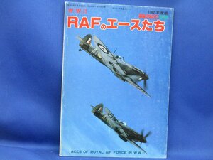 戦車マガジン別冊「W.W.Ⅱ RAFのエースたち」1985昭和60.2●スピットファイア/ハリケーン　　/20104