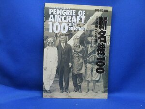 航空情報別冊　新名機100　未来機へのへの系譜　ライト兄弟初飛行80周年記念　1994年1月/20108