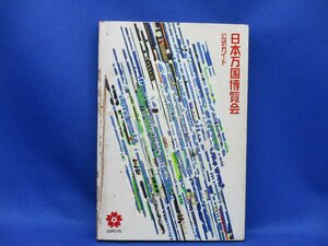 日本万国博覧会公式ガイド（大阪万博EXPO70大阪市　　昭和レトロ　岡本太郎　11115