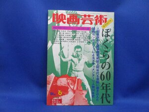 「映画芸術」1984年6月号／特集：ぼくらの60年代／斉藤竜鳳／三島由紀夫／深作欣二／今井正／渋谷実／前田陽一／鈴木清順　11119