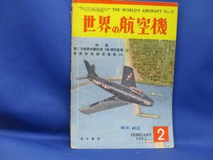 世界の航空機　1953年2月号　第一次大戦機　世界新鋭機写真集　ベルヘリコプター　コルセア　　/20103