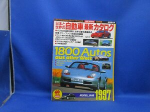 97.1 日本と世界の自動車最新カタログ1997年版　昭和レトロ　122124