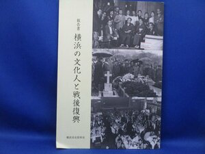 図録『報告書 横浜の文化人と戦後復興』横浜市史資料室　平成24年/110303