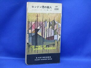 【初版】ジョセフィン・ベル『ロンドン港の殺人』昭和32年　ポケミス　HPB　ハヤカワ・ポケット・ミステリ　　/110908