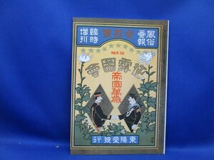 復刻版　風俗画報300号　明治37年　臨時増刊　征露図会第15編　新作謡曲鷲　奉天方面の大会戦左翼軍敵軍を潰敗せしむるの図　/110809