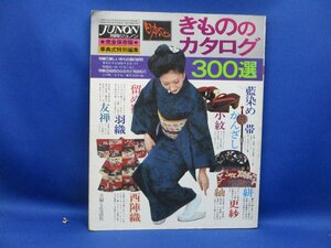 昭和51年　別冊 JUNON 7/ジュノン/特別編集/きものカタログ300選/主婦と生活社　西陣織 藍染め 友禅 かんざし/小紋 他/和服/きもの/110618