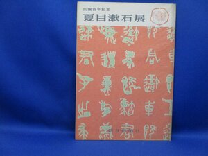 生誕百年記念　夏目漱石展　1966年　東京・銀座松坂屋/110313