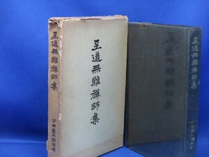 至道無難禅師集 公田蓮太郎編著 昭和37年 春秋社　/101815