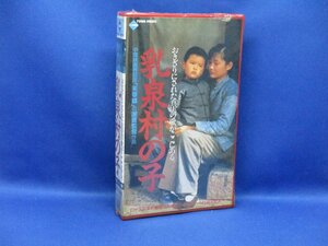 未開封/新品同様/謝晋 監督/一丁/栗原小巻 他「乳泉村の子」VHSビデオ　90713