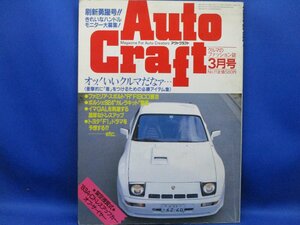 Auto Craft アウトクラフト 1984/３月号　ファミリア　ポルシェ９２４/　GAL 　92125
