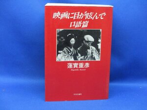 絶版　蓮實重彦　山田宏一他　映画に目が眩んで　口語篇　初版　帯　中央公論社　　90701