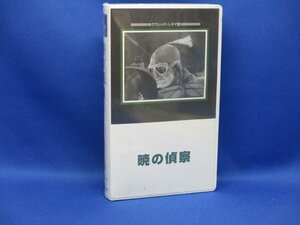 未開封/新品同様　VHS■ビデオ 暁の偵察 エロール・フリン バジル・ラスボーン　希少VHS　　90519