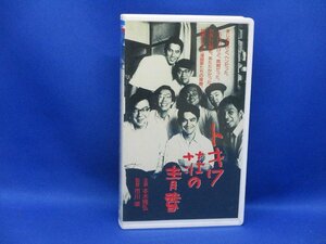 VHS　ビデオ　映画　本木雅弘　市川準監督　 トキワ荘の青春 株式会社バップ　90717