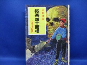 【江戸川乱歩】怪奇四十面相 少年探偵7 江戸川乱歩 ポプラ社 昭和60年６０刷 　81507