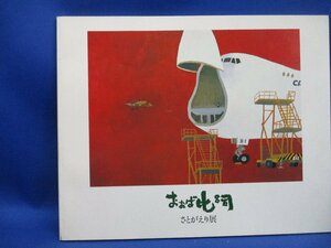 図録 おおば比呂司 「さとがえり展」 1993 広報誌ほっかいどう 味のある旅/サケの旅/さるとおじぞうさま/おらんだサンデー通信　63022