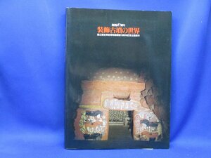 歴史研究書「装飾古墳の世界 歴博10周年 国立歴史民俗博物館開館10周年記念企画展示 1993年 朝日新聞社 便利堂」　　63012