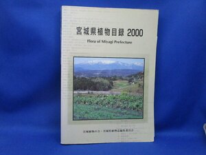 宮城県植物目録　◆宮城植物の会・宮城県植物誌編集委員会　2001年3月発行　　/050413