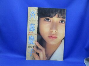 斎藤慶子写真集 パート3 「春、全開。慶子とウエストコースト」 映画ファン特別編集 愛宕書房　61507