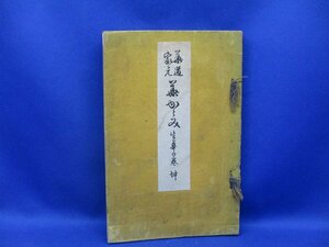 華道本《華道家元 華かがみ 花心粧の巻》池坊専啓/非売品/明治44年発行 和本/古書/戦前　/050324