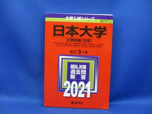 即決　【赤本 日本大学 文理学部 文系 2021年 最近3ヵ年　/050407