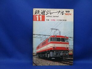 1969 year [ Railway Journal *11 month number ] special collection * confidence ..( river middle island. railroad )/ Seibu railroad E851 form 96t electric locomotive /050209